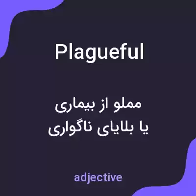 معنی plagueful به فارسی معنی plagueful به فارسی