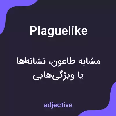 معنی plaguelike به فارسی معنی plaguelike به فارسی