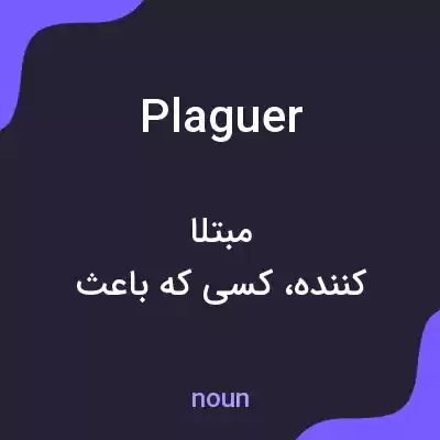 معنی plaguer به فارسی معنی plaguer به فارسی