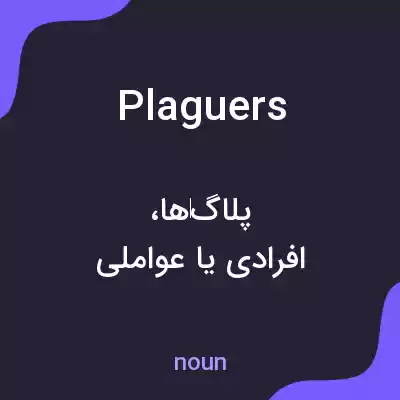 معنی plaguers به فارسی معنی plaguers به فارسی