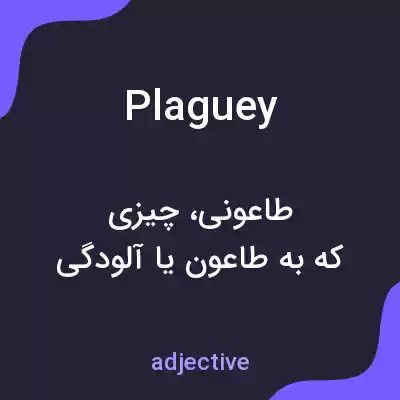 معنی plaguey به فارسی معنی plaguey به فارسی