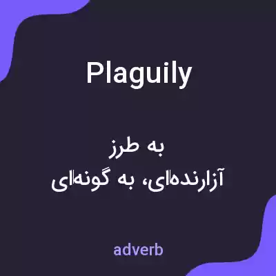 معنی plaguily به فارسی معنی plaguily به فارسی