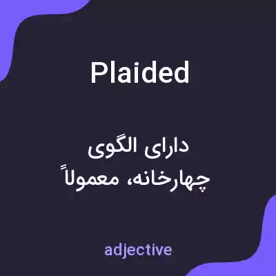 معنی plaided به فارسی معنی plaided به فارسی