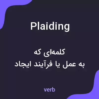 معنی plaiding به فارسی معنی plaiding به فارسی