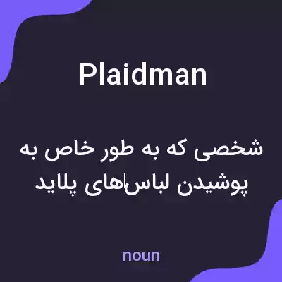 معنی plaidman به فارسی معنی plaidman به فارسی