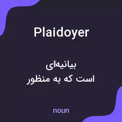 معنی plaidoyer به فارسی معنی plaidoyer به فارسی