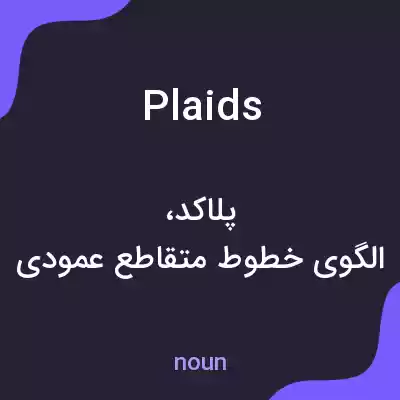 معنی plaids به فارسی