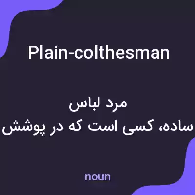 معنی plain-colthesman به فارسی معنی plain-colthesman به فارسی
