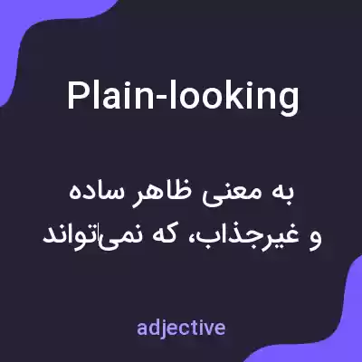 معنی plain-looking به فارسی معنی plain-looking به فارسی