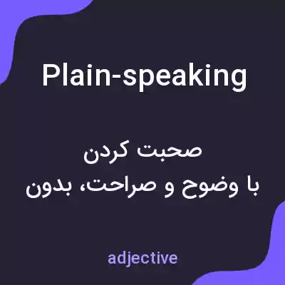 معنی plain-speaking به فارسی معنی plain-speaking به فارسی