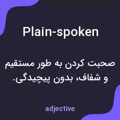 معنی plain-spoken به فارسی معنی plain-spoken به فارسی