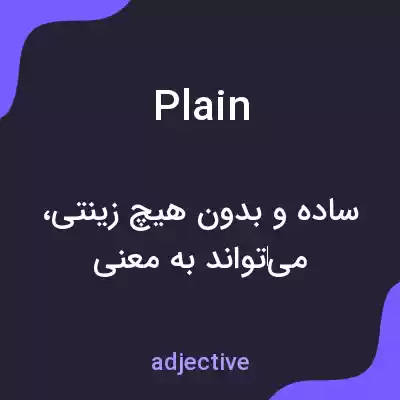معنی plain به فارسی معنی plain به فارسی