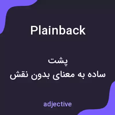 معنی plainback به فارسی معنی plainback به فارسی
