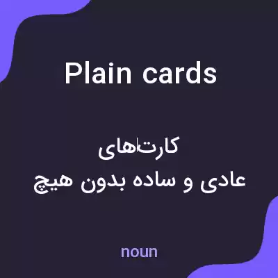 معنی plain cards به فارسی معنی plain cards به فارسی