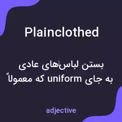معنی plainclothed به فارسی معنی plainclothed به فارسی