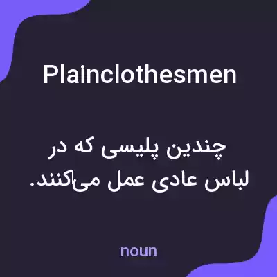 معنی plainclothesmen به فارسی معنی plainclothesmen به فارسی