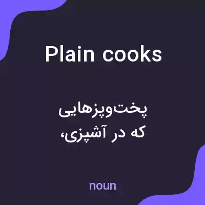 معنی plain cooks به فارسی معنی plain cooks به فارسی