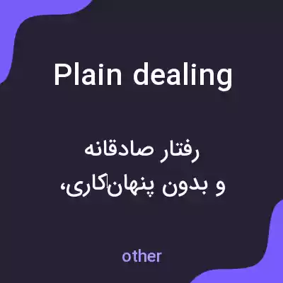 معنی plain dealing به فارسی معنی plain dealing به فارسی