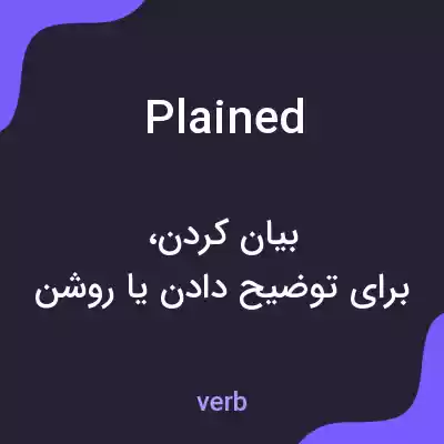 معنی plained به فارسی معنی plained به فارسی