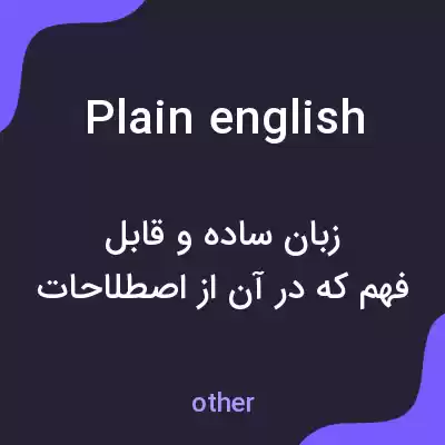 معنی plain english به فارسی معنی plain english به فارسی