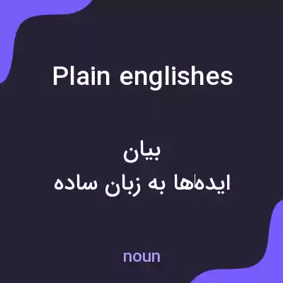 معنی plain englishes به فارسی معنی plain englishes به فارسی