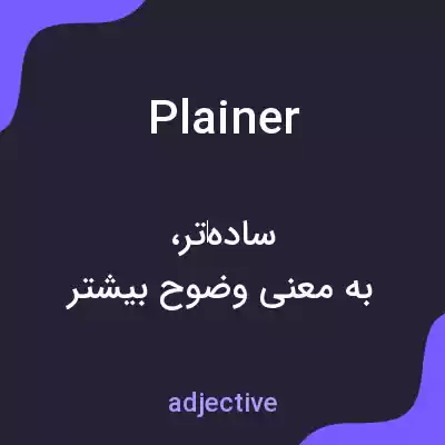 معنی plainer به فارسی معنی plainer به فارسی