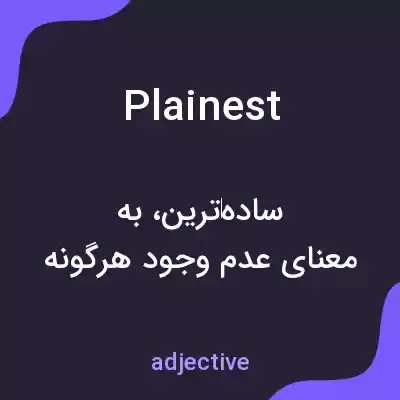 معنی plainest به فارسی معنی plainest به فارسی
