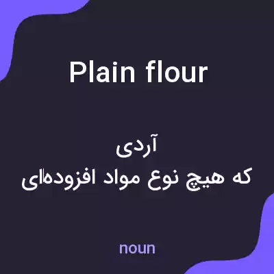 معنی plain flour به فارسی معنی plain flour به فارسی