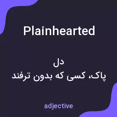 معنی plainhearted به فارسی معنی plainhearted به فارسی