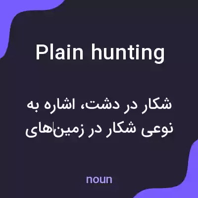 معنی plain hunting به فارسی معنی plain hunting به فارسی