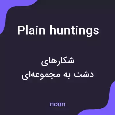 معنی plain huntings به فارسی معنی plain huntings به فارسی