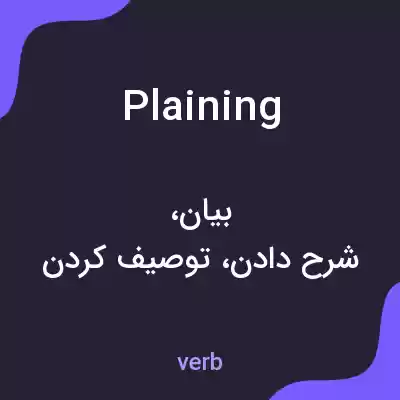 معنی plaining به فارسی معنی plaining به فارسی