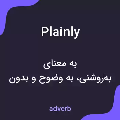 معنی plainly به فارسی معنی plainly به فارسی