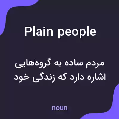 معنی plain people به فارسی معنی plain people به فارسی