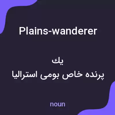 معنی plains-wanderer به فارسی معنی plains-wanderer به فارسی