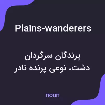معنی plains-wanderers به فارسی معنی plains-wanderers به فارسی