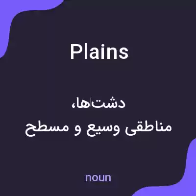 معنی plains به فارسی معنی plains به فارسی