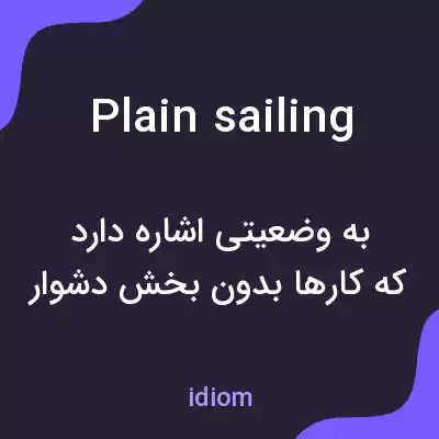 معنی plain sailing به فارسی معنی plain sailing به فارسی