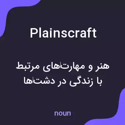 معنی plainscraft به فارسی معنی plainscraft به فارسی