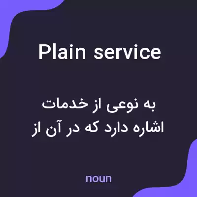 معنی plain service به فارسی معنی plain service به فارسی