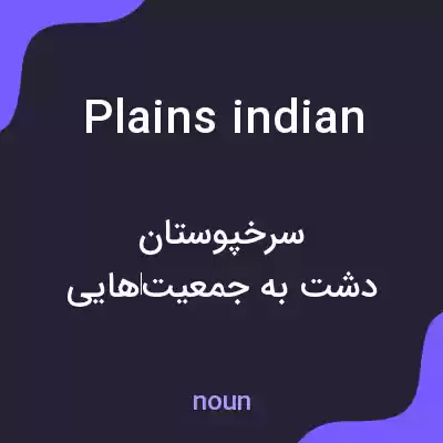 معنی plains indian به فارسی معنی plains indian به فارسی