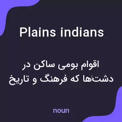 معنی plains indians به فارسی