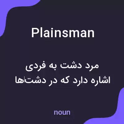 معنی plainsman به فارسی معنی plainsman به فارسی