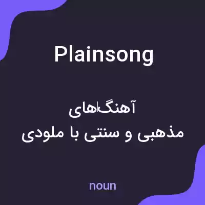 معنی plainsong به فارسی معنی plainsong به فارسی