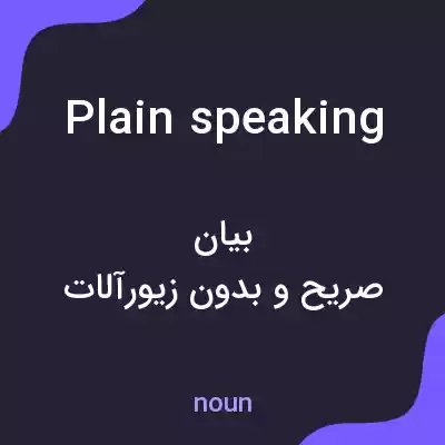 معنی plain speaking به فارسی معنی plain speaking به فارسی