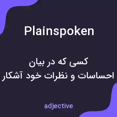 معنی plainspoken به فارسی معنی plainspoken به فارسی