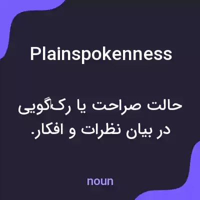 معنی plainspokenness به فارسی معنی plainspokenness به فارسی