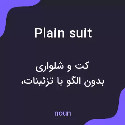 معنی plain suit به فارسی معنی plain suit به فارسی