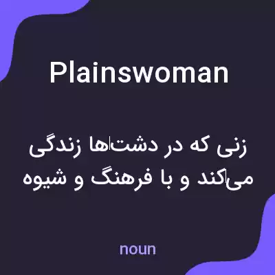 معنی plainswoman به فارسی معنی plainswoman به فارسی