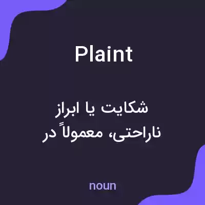 معنی plaint به فارسی معنی plaint به فارسی